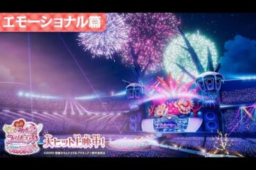 『映画キミとアイドルプリキュア♪』エモーショナル篇 ／ 大ヒット上映中！