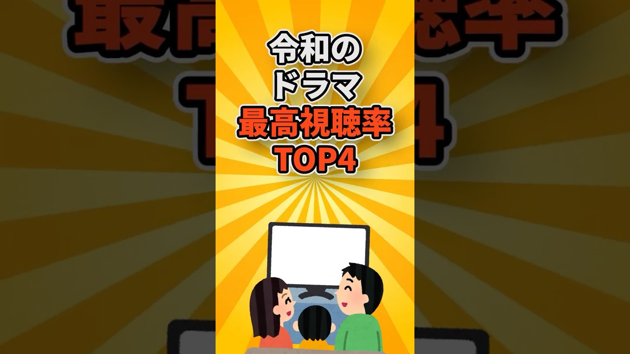 令和のドラマ最高視聴率TOP4 #ゲーム #映画 #おもちゃ #ショート動画 #いまどきランキングZ 令和のドラマ最高視聴率TOP4 #ゲーム #映画 #おもちゃ #ショート動画 #いまどきランキングZ