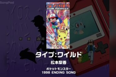 【ポケットモンスター ED5】タイプ:ワイルド｜松本梨香