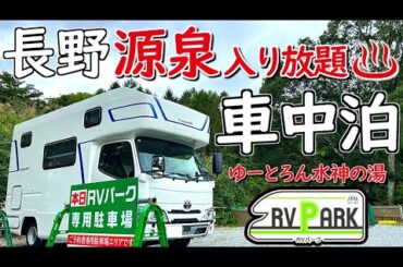 ph10.3❗️超美肌温泉でポカポカ車中泊♨️ドックサイト有｜歩いて巡れる諏訪五蔵🍶御酒印帳始めました❗️｜蓼科自由農園｜角上魚類｜ツルヤ｜サバサンド｜Puppy480で行く夫婦旅｜くるま旅｜信州