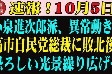 【速報】小泉進次郎派、異常な動きが発生！高市自民党総裁に敗北後、恐ろしい光景が繰り広げられた…