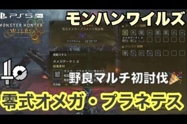 【MHWs】零式オメガ野良マルチ初討伐！片手剣アタッカー兼ヒーラー🗡️モンハンワイルズ