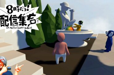 【第78回 参加型ゲーム配信 8時だョ!配信集合】2025年10月04日土曜日 マリオカート8 デラックス第212回大会→スプラトゥーン3→マリオカートワールド→ヒューマン フォール フラット