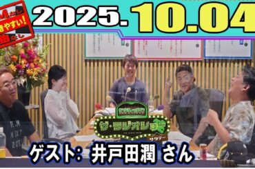 サンドウィッチマン ザ・ラジオショー サタデー 2025.10.04 ゲスト：スピードワゴン・井戸田 潤