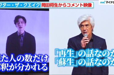 佐藤浩市&のんら豪華キャスト集結！岡田将生のコメント映像も「観る人の数だけ解釈が分かれる」映画『アフター・ザ・クエイク』公開記念舞台挨拶