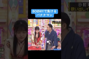 【乃木坂】BOØWYで負けるバナナマン #乃木坂46 #白石麻衣 #久保史緒里 #バナナマン