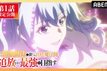 【第1話フル】「#補助魔法」第1話を期間限定 無料公開中！