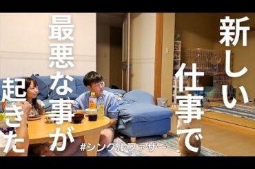 【新しい仕事の初日】大変な事になっちゃった…なんでこうなるんだろう。最悪の結果、仕事の事について…急に変わってしまいこれからの生活。父子家庭…子供2人と父の暮らしシングルファザーの1日
