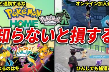 レジェンズZAの見逃しがちな情報15選【ポケモンZA】