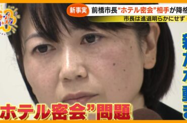 【波紋】前橋市･小川晶市長(42) “ホテル密会” 相手が降格処分 辞職勧告決議案も出され今後の進退は？【サン！シャインニュース】