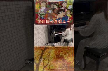 渡月橋〜君想ふ〜/倉木麻衣　劇場版 名探偵コナン 『から紅の恋歌(ラブレター)』