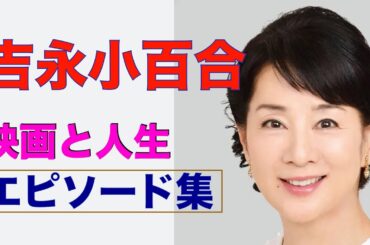 吉永小百合ー映画と人生／エピソード集／主な出演作／長編動画／シネマプロムナード 」 クラシック映画チャンネル