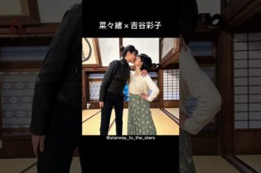 菜々緒×吉谷彩子【#忍者に結婚は難しい 】