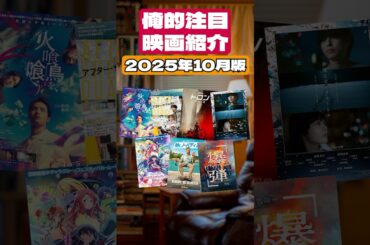 俺的注目映画紹介～2025年10月編～ #Shorts #映画 #映画紹介