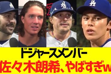 ドジャースメンバー「佐々木朗希､やばすぎw」