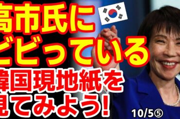｢日韓関係は霧の中だ！｣高市総裁にビビりまくってる韓国各紙を見てみよう！　25/10/4報道【ニュース･スレまとめ･海外の反応･韓国の反応】