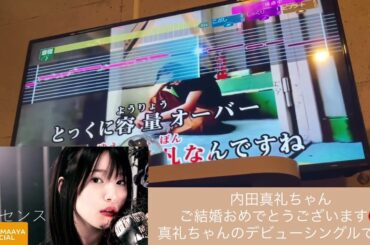 〖歌ってみた〗創傷イノセンス/内田真礼(ワンコーラスのみ)