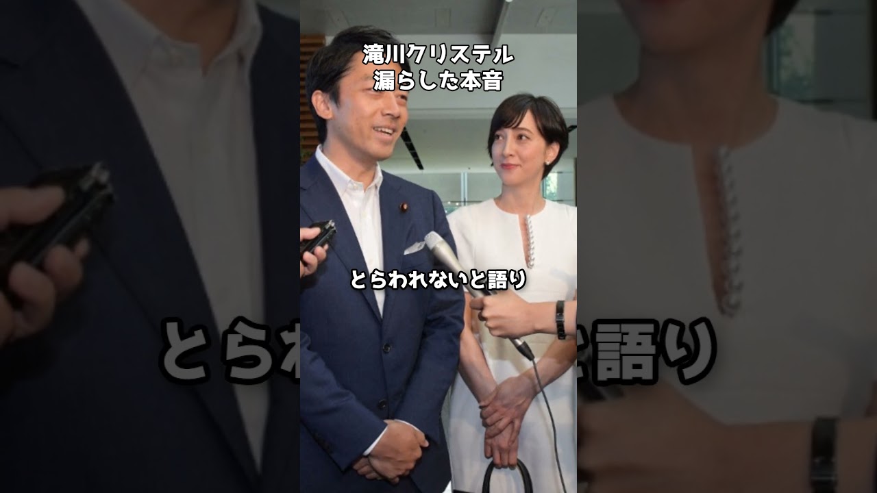 滝川クリステルが漏らした本音『総理夫人になりたくない』 #shorts #滝川クリステル #小泉進次郎 #総理夫人 滝川クリステルが漏らした本音『総理夫人になりたくない』 #shorts #滝川クリステル #小泉進次郎 #総理夫人