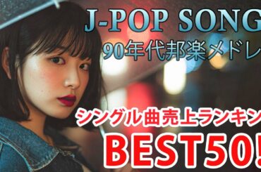 90年代 懐メロ特集🎵 40代から50代が聴きたい懐メロ30選🎸懐かしい邦楽ヒット🎸 切なくて懐かしいJ-POPメドレー🔖ZARD,スピッツ,MISIA