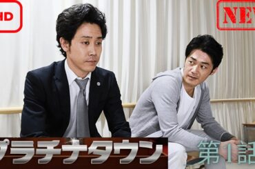 【ドラマ フル】プラチナタウン_第1話_【サスペンスドラマ】