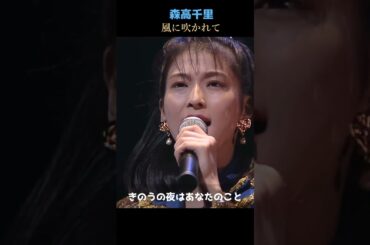 風に吹かれて/作詞・森高千里作曲・斎藤英夫