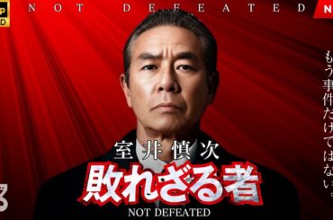 【映画 フル】室井慎次　敗れざる者