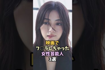 ペロンした女性芸能人3選#芸能人 #池田エライザ #大島優子