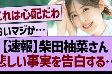 【速報】柴田柚菜さん、悲しい事実を暴露する…【乃木坂46・乃木坂工事中・乃木坂配信中】