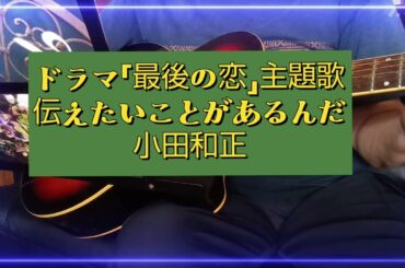 2025年10月5日【北川悦吏子作ドラマ「最後の恋」の感動を歌に！/#６７】小田和正『伝えたいことがあるんだ』ギター弾き語りCover   作詞・作曲：小田和正