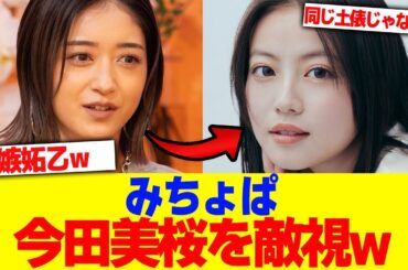 みちょぱが今田美桜を敵視www【2chまとめ】【2chスレ】【5chスレ】