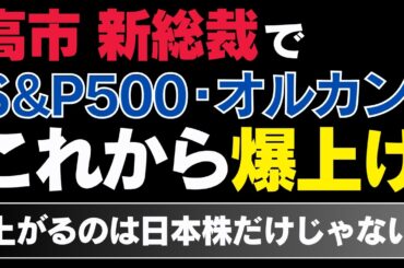【緊急】高市新総裁誕生で株価はどうなる？S&P500・オルカンへの影響も解説！