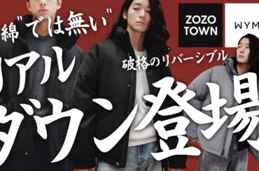 【WYM史上最高傑作】遂に遂にガチダウン爆誕｡冬の大大大本命を過去最高にバグった価格でリリース｡ガチのマジで全男子の絶対買いですwwww