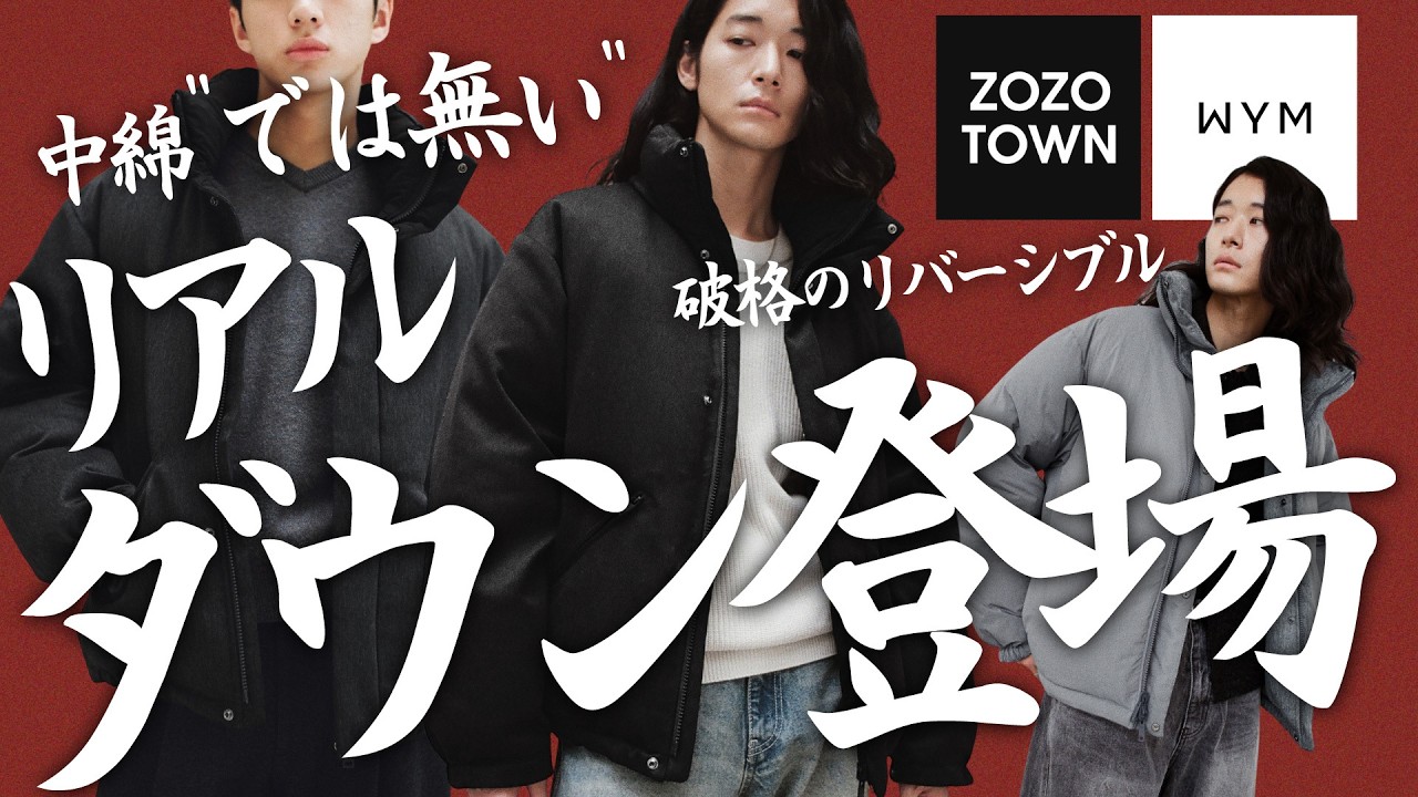 【WYM史上最高傑作】遂に遂にガチダウン爆誕。冬の大大大本命を過去最高にバグった価格でリリース。ガチのマジで全男子の絶対買いですwwww 【WYM史上最高傑作】遂に遂にガチダウン爆誕。冬の大大大本命を過去最高にバグった価格でリリース。ガチのマジで全男子の絶対買いですwwww