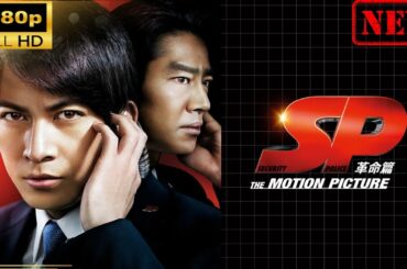 【日本のドラマ】ＳＰ THE MOTION PICTURE 革命篇【ドラマフル】