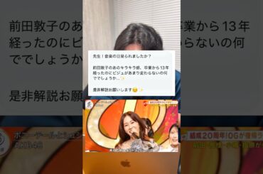 AKBの頃と比べてしっかり大人の顔になったのに笑顔幼いままなの尊すぎませんか…🥹#前田敦子 #音楽の日 #美容 #解説