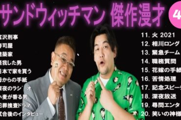 【広告無し】サンドウィッチマン 傑作漫才+コント #42【睡眠用・作業用・高音質BGM聞き流し】（概要欄タイムスタンプ有り）