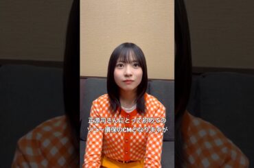 正源司陽子 ソニー損保のCMデビューするメンバーがもう1名！ 日向坂46の正源司陽子さんです！