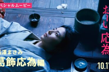 『おーい、応為』10.17 Fri [スペシャルムービー 葛飾応為編（長澤まさみ）]