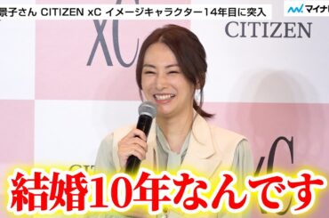 北川景子さん 夫・DAIGOさんと結婚10周年「まあまあ一緒に時を刻んできたな」結婚から出産を振り返る ／「CITIZEN xC KEIKO KITAGAWA Limited Model」PR発表会