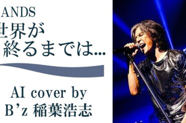 WANDS「世界が終るまでは...」AIカバー by B'z 稲葉浩志 ／ SLAM DUNK スラムダンク主題歌 ライブジム 灌篮高手 直到世界的盡頭 sekai ga owaru made wa