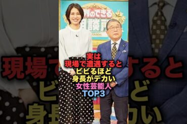 実は現場で遭遇するとビビるほど身長が大きくて驚いてしまう美人女性芸能人TOP3 #shorts #short #雑学 #芸能人 #松下奈緒 #江口のりこ