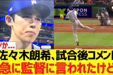 佐々木朗希、試合後コメント「急にロバーツ監督に言われたけど...」