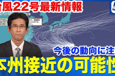 【台風最新情報】台風22号は本州接近の可能性　今後の動向に注意