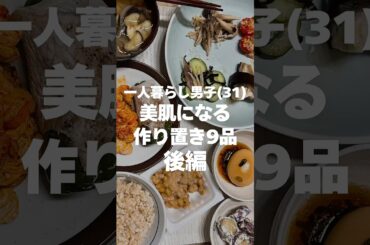続・美肌になる作り置き9品🍚昨日出した前編が好評で、こちらはそれの後編です。