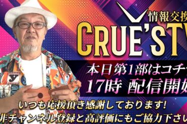 10月5日(日)17時から生配信💖『クルーズTV 情報交換会』RV最新情報 GCR QFS 通貨評価替え NESARA GESARA トランプ大統領 ベトナムドン イラクディナール ベーシックインカム