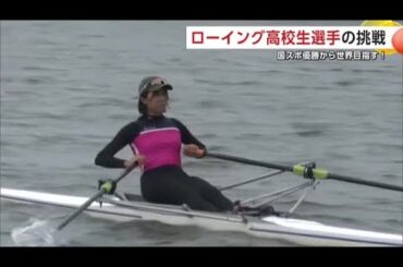 目指すはオリンピック　ローイング競技に打ち込む女子高校生　ボートにかける思い　秋田・由利本荘市 (25/10/02 18:00)