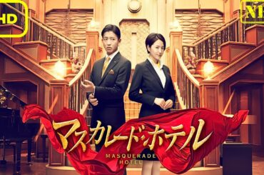 【サスペンスドラマ】マスカレード・ホテル【ドラマ フル】