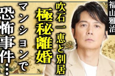 福山雅治が吹石一恵と別居で極秘離婚の真相...マンションでの恐怖事件がヤバい...『桜坂』で有名な俳優歌手が２人目の子供を隠していた本当の理由に驚きを隠さない...