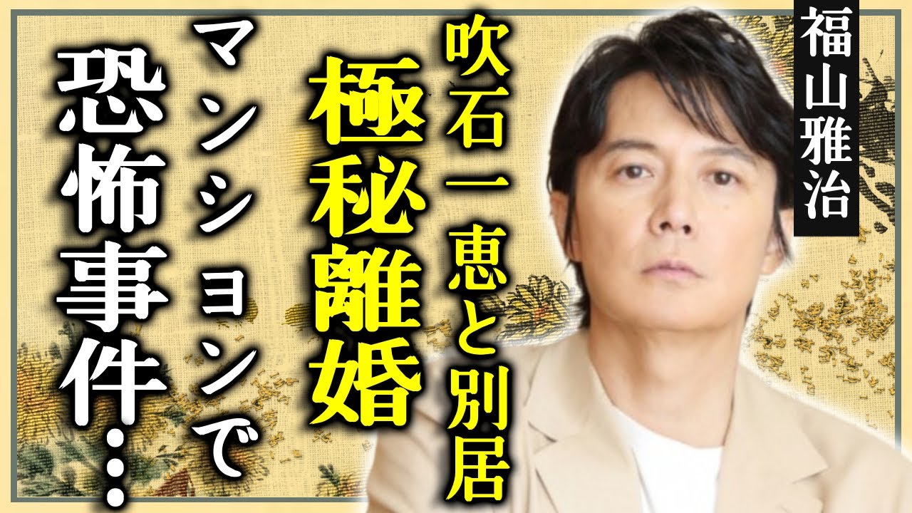 福山雅治が吹石一恵と別居で極秘離婚の真相…マンションでの恐怖事件がヤバい…『桜坂』で有名な俳優歌手が2人目の子供を隠していた本当の理由に驚きを隠さない… 福山雅治が吹石一恵と別居で極秘離婚の真相...マンションでの恐怖事件がヤバい...『桜坂』で有名な俳優歌手が2人目の子供を隠していた本当の理由に驚きを隠さない...
