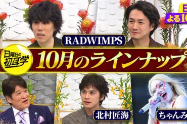 超豪華！秋の夜も「日曜日の初耳学」｜RADWIMPS＆北村匠海＆ちゃんみな トップアーティスト・俳優が登場！常盤貴子＆仲間由紀恵が能登へ稲刈りの旅 ｜毎週日曜よる10時〜